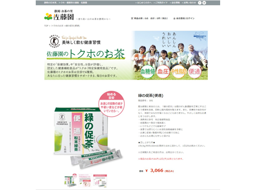 「緑の促茶」を販売する佐藤園のサイト画面