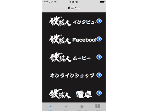スマートフォンアプリ「鉄筋人」とトップ画面