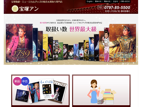 宝塚歌劇グッズの買い取り・販売を行う「宝塚アン」のサイト画面