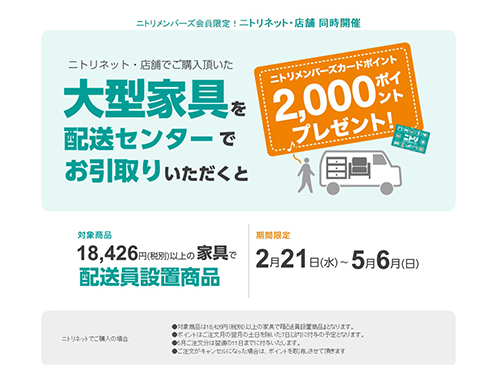 家具 家電通販会社 物流コスト軽減に対応 ポイント付与 物流施設見直しで Ec 日本流通産業新聞 日流ウェブ