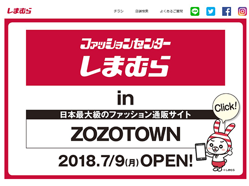 しまむら 国内初のｅｃ開始 ７月 ゾゾタウンに出店 Ec 日本ネット経済新聞 日流ウェブ