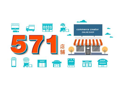 １年間で「コマースクリエイター」を５７１店が導入