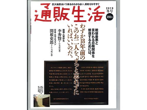ＪＲ山手線・新大久保駅に展示されているパネルを掲載して、日韓関係修復を呼び掛ける「通販生活」２０１９年冬号の表紙