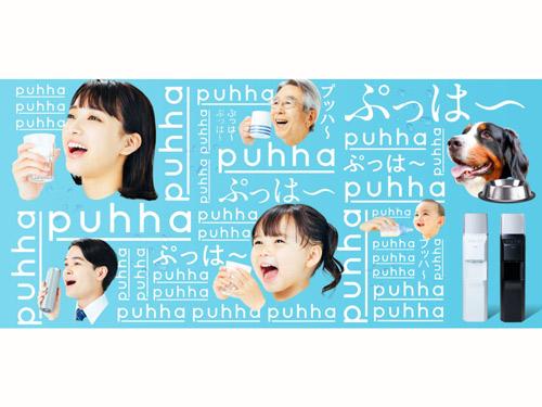 宅配水サービスの「ｐｕｈｈａ（プッハ）」