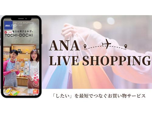 「ＡＮＡ　ＬＩＶＥ　ＳＨＯＰＰＩＮＧ］