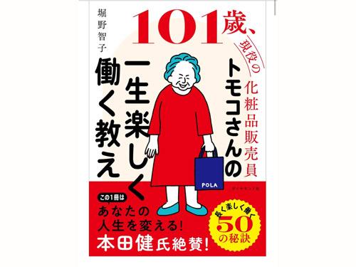 「最高齢の女性ビューティーアドバイザー」堀野智子さんの初の書籍