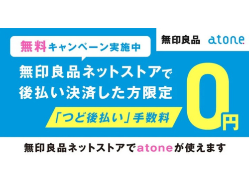 後払い決済サービス「ａｔｏｎｅ」を導入