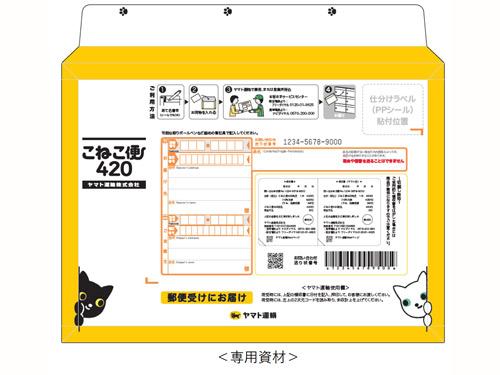 新商品「こねこ便４２０」を発売