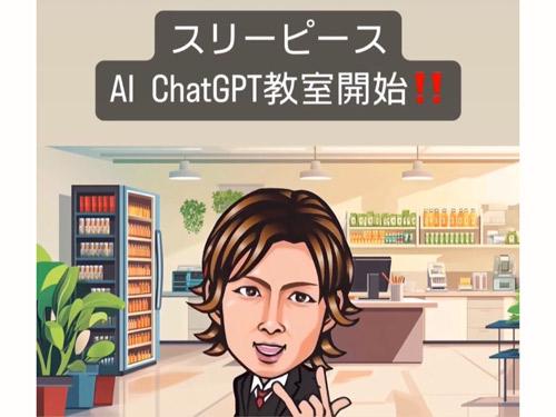 ＡＩに関する開発プログラミングを学べる「スリーピースＡＩ　ＣｈａｔＧＰＴ教室」