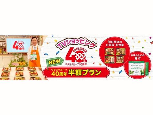 山田養蜂場のサプリを特典にした「ワタミグループ４０周年半額プラン」の販売を開始