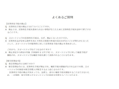 ＨＰ上で、同社の民事再生に関する情報がＱＡ形式で掲載されている