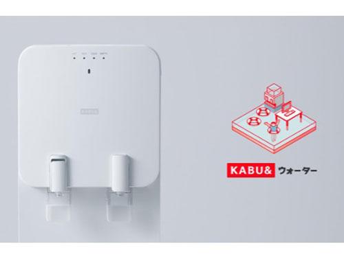 「ＫＡＢＵ＆ウォーター」では水宅配サービスや浄水型ウォーターサーバーのレンタルサービスの利用が可能