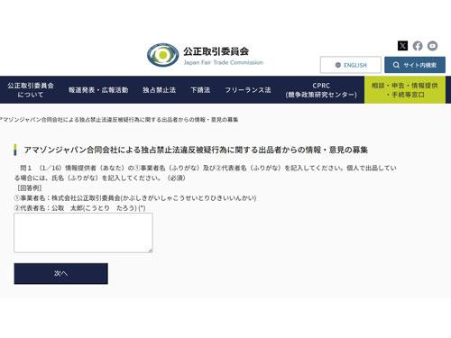 公正取引委員会のサイト上にアンケートページを開設