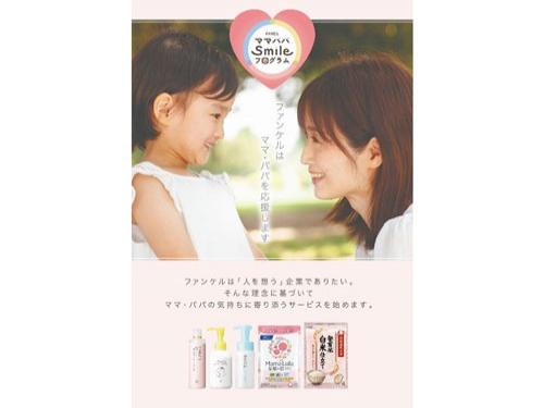 ファンケル/子育て応援プログラム/登録者16万人突破(2026年2月5日号)