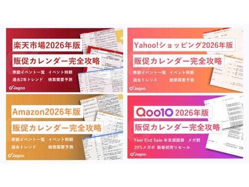 ジャグー/主要4モール別に提供/販促カレンダーを無料公開(2026年2月26日号)