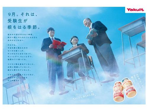 ヤクルト本社/悩める秋の受験生応援企画の第2弾(2026年9月10日号)