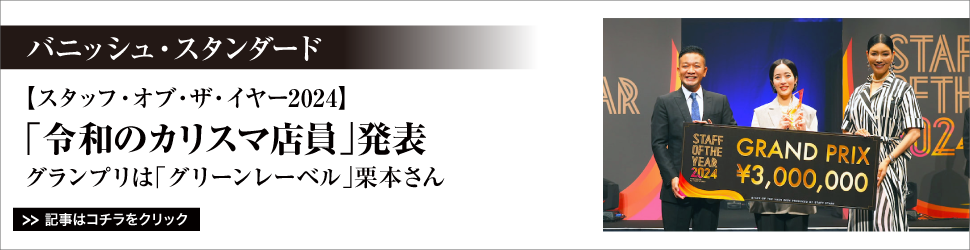 【　<バニッシュ・スタンダード「スタッフ・オブ・ザ・イヤー２０２４」>　「令和のカリスマ店員」発表】グランプリは「グリーンレーベル」栗本さん