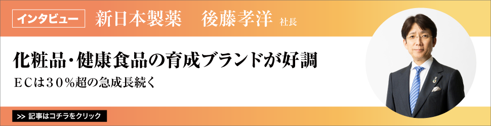 【新日本製薬　後藤孝洋社長】　<化粧品・健康食品の育成ブランドが好調>　ＥＣは３０％超の急成長続く