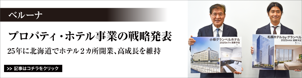 【ベルーナ、プロパティ・ホテル事業の戦略発表】２５年に北海道でホテル２カ所開業、高成長を維持