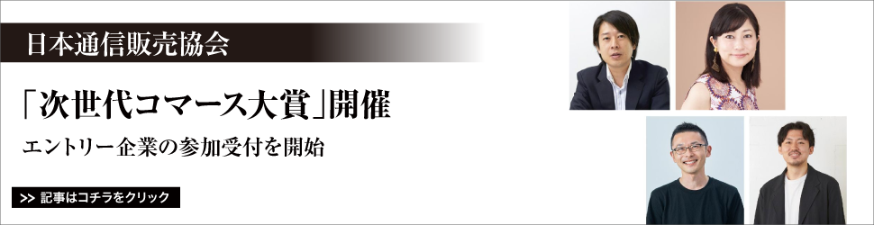 日本通信販売協会／「次世代コマース大賞」開催／エントリー企業の参加受付を開始 