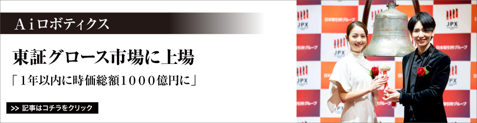 Ａｉロボティクス／東証グロース市場に上場／「１年以内に時価総額１０００億円に」