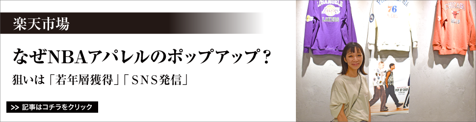 【「楽天市場」なぜＮＢＡアパレルのポップアップ？】狙いは「若年層獲得」「ＳＮＳ発信」