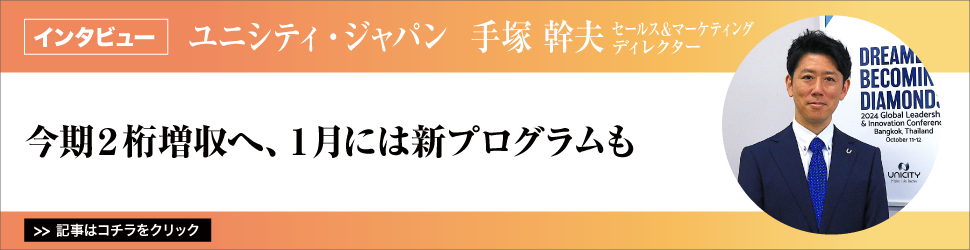 【ユニシティ・ジャパン　セールス＆マーケティング　ディレクター　手塚幹夫氏】　／今期２桁増収へ、１月には新プログラムも