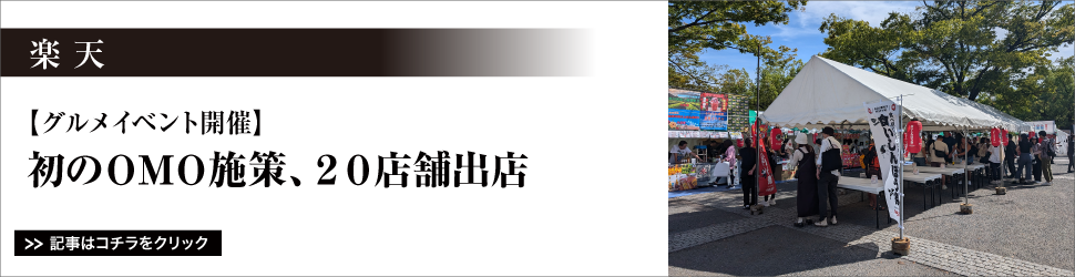 【<楽天>　グルメイベント開催】初のＯＭＯ施策、２０店舗出店