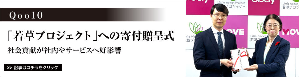 【「Ｑｏｏ１０」、「若草プロジェクト」への寄付贈呈式】社会貢献が社内やサービスへ好影響