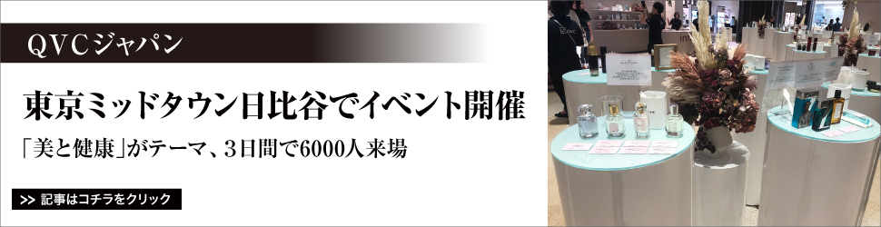 【ＱＶＣジャパン】東京ミッドタウン日比谷でイベント開催／「美と健康」がテーマ、３日間で６０００人来場