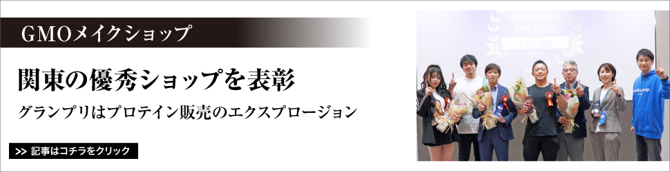 【　<ＧＭＯメイクショップ>　関東の優秀ショップを表彰】グランプリはプロテイン販売のエクスプロージョン