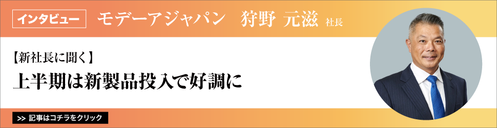 【新社長に聞く】モデーアジャパン　狩野元滋社長／上半期は新製品投入で好調に 