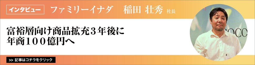 【新社長インタビュー】ファミリーイナダ　稲田壮秀社長／富裕層向け商品拡充３年後に年商１００億円へ