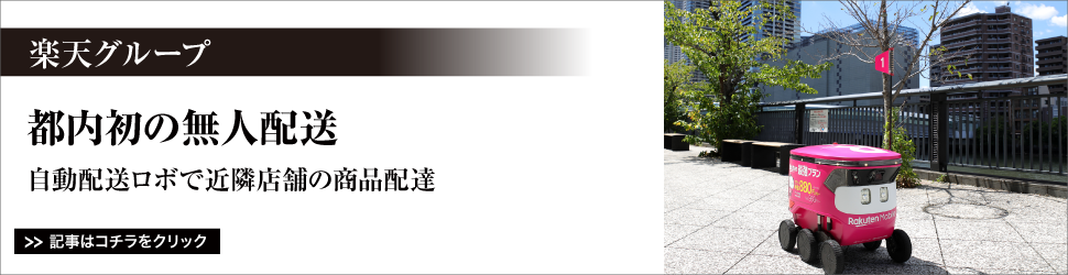 楽天グループ／都内初の無人配送／自動配送ロボで近隣店舗の商品配達