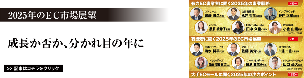 【２０２５年のＥＣ市場展望】　成長か否か、分かれ目の年に