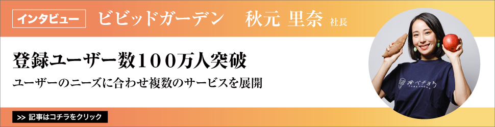 【ビビッドガーデン　秋元里奈社長】　<登録ユーザー数１００万人突破>ユーザーのニーズに合わせ複数のサービスを展開