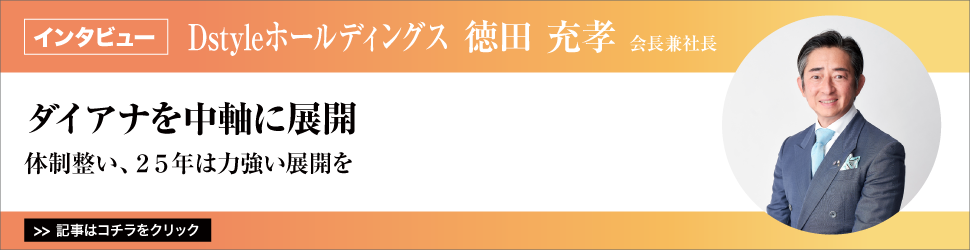 【Ｄｓｔｙｌｅホールディングス　徳田充孝会長兼社長】　<ダイアナを中軸に展開>　体制整い、２５年は力強い展開を