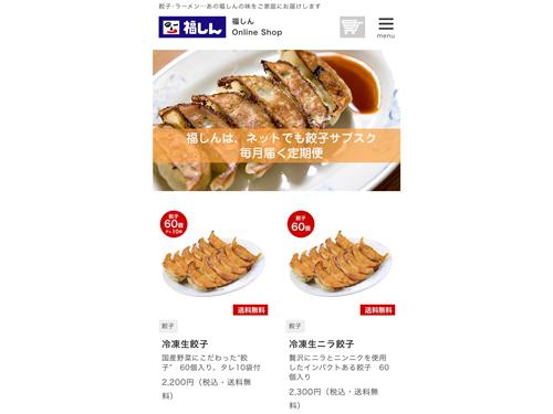 飲食店の新たな挑戦 福しんオンラインショッピング 福しん ギョーザ ラーメンをｅｃ展開 連載記事 日本ネット経済新聞 日流ウェブ