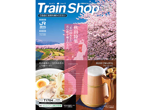 カタログから分析 通販会社調査隊 144 ｔｒａｉｎ ｓｈｏｐ トレインショップ 優良客獲得でリピート率向上 連載記事 日本流通産業新聞 日流ウェブ