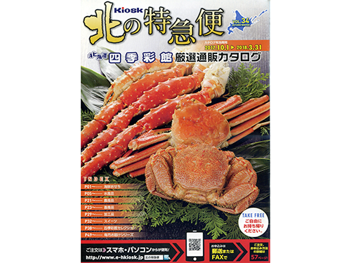 カタログから分析 通販会社調査隊 １８８ 北海道キヨスク 北の特急便 道外顧客を獲得 売上４０ 増 連載記事 日本流通産業新聞 日流ウェブ