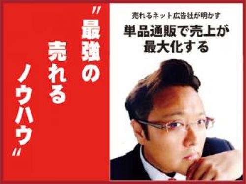 売れるネット広告社が明かす 単品通販で売上が最大化する最強の 売れるノウハウ 第１６回 広告代理店は商品を売るプロではない 連載記事 日本 ネット経済新聞 日流ウェブ