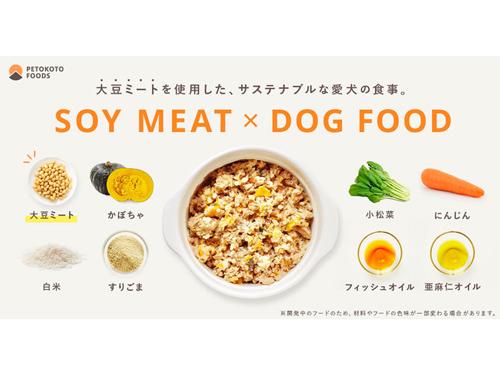 ヒットの予感 大ヒットシリーズの新商品 ｓｏｙ ｍｅａｔ 大豆ミートのドッグフード 連載記事 日本流通産業新聞 日流ウェブ