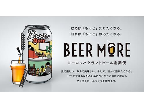 欧州クラフトビールの定期便を開始