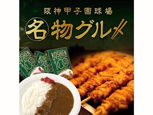 甲子園球場ならではの商品をラインアップ