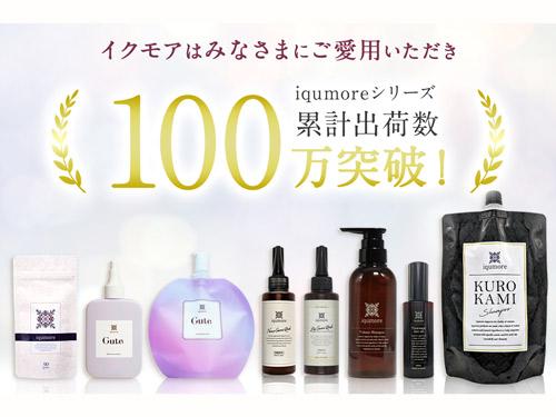 イクモアのヘアケア用品