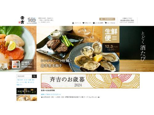 細部まで行き届いたデザインの「斉吉商店」のＥＣサイト